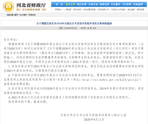 消息來的太突然！河北三地官宣2020年中級會計考試延考！