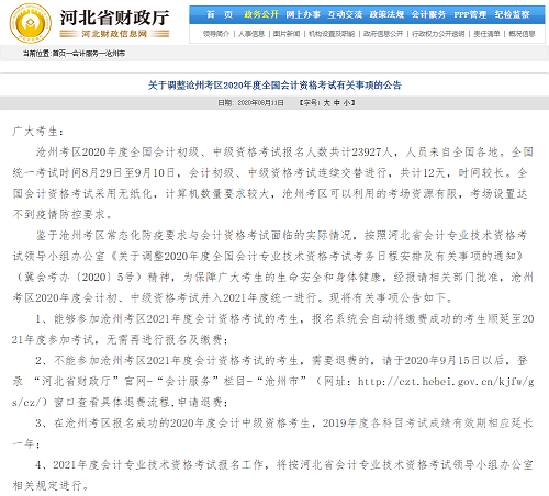 消息來的太突然！河北三地官宣2020年中級會計考試延考！