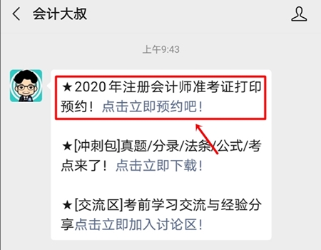 2020年注冊會計(jì)師準(zhǔn)考證打印提醒可以預(yù)約啦！立即預(yù)約>>