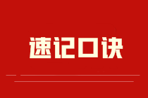 考前速記！中級(jí)會(huì)計(jì)職稱老師知識(shí)點(diǎn)速記口訣集錦！