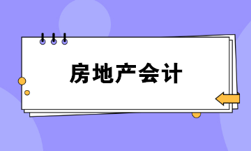 做房地產(chǎn)會(huì)計(jì)壓力好大？如何勝任這份工作？