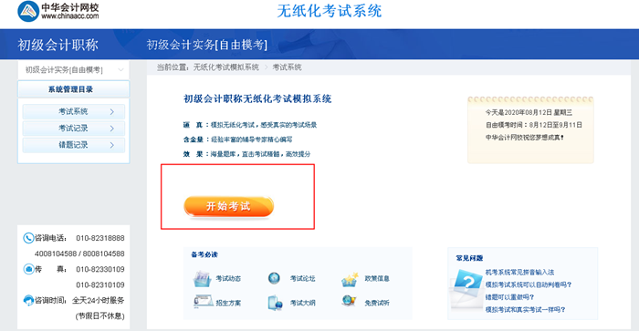 2020初級會計自由?？既肟谝验_通