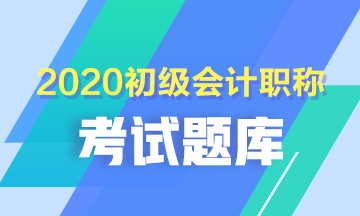 青海省2020年初級會計職稱考試題庫有什么？
