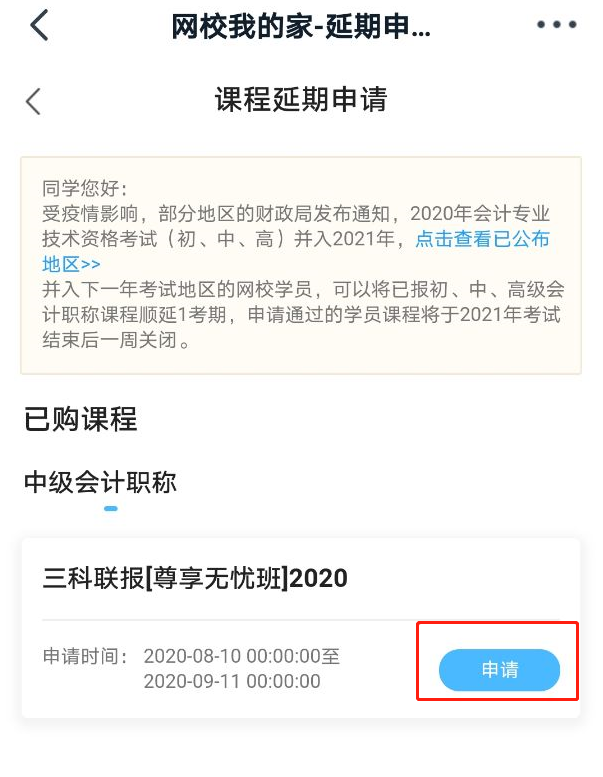 進(jìn)入“延期申請(qǐng)”頁面