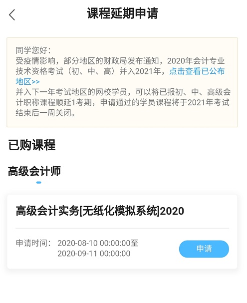 網(wǎng)校高會課程輔導期同步考試順延！查看手機端申請流程>