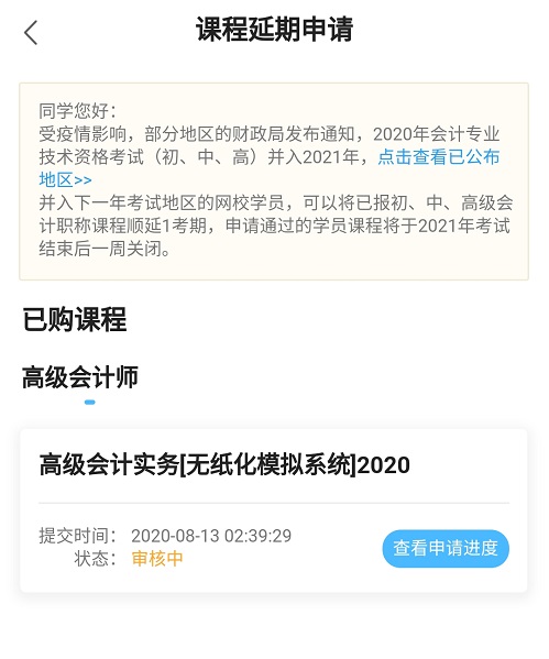 網(wǎng)校高會課程輔導期同步考試順延！查看手機端申請流程>