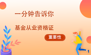 為什么一定要考一次基金？原因有四！