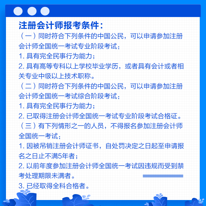 2021年河南注冊(cè)會(huì)計(jì)師考試報(bào)名條件是什么？