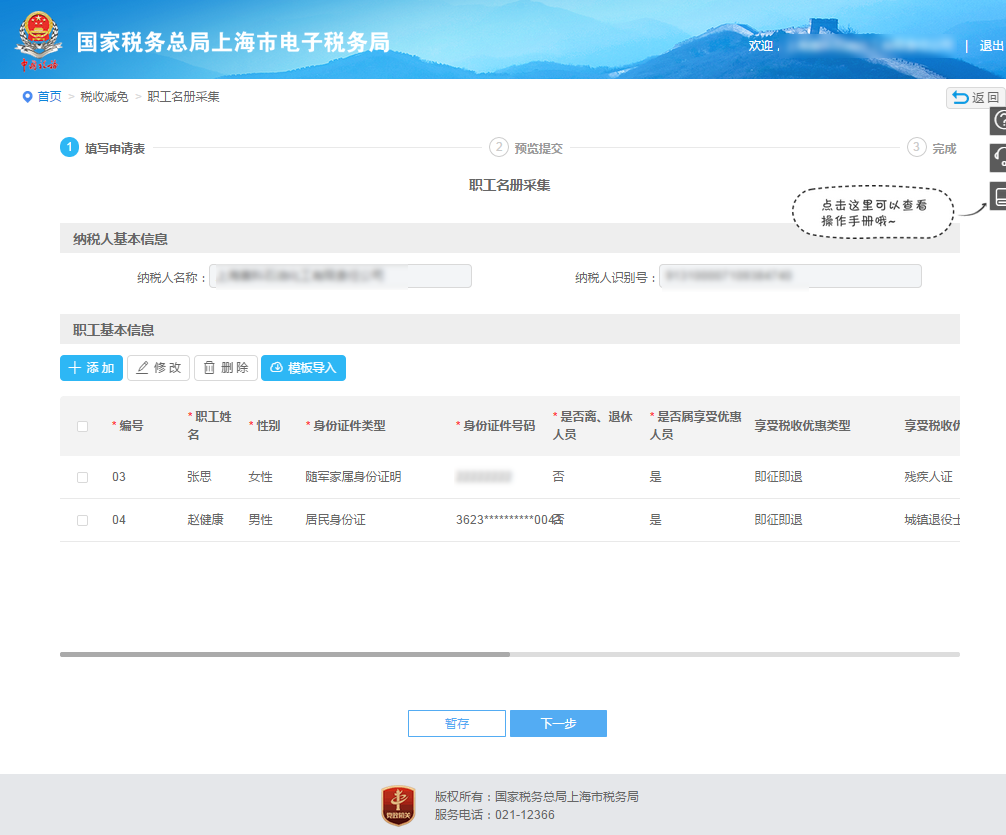 【漲知識(shí)】享受減免稅優(yōu)惠政策，職工名冊(cè)采集千萬(wàn)別弄錯(cuò)啦！