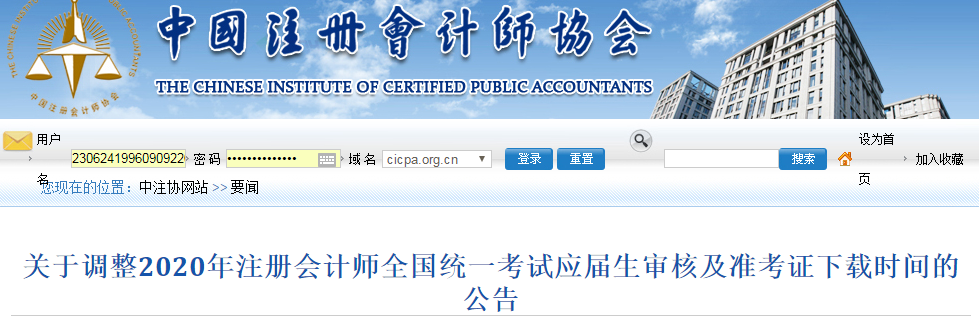 調(diào)整2020年注會全國統(tǒng)一考試應(yīng)屆生審核及準(zhǔn)考證下載時(shí)間的公告
