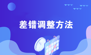 案例詳解：會計(jì)差錯調(diào)整方法