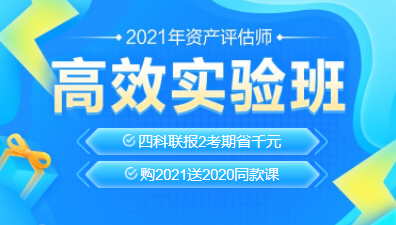 2021資產(chǎn)評(píng)估師新課上線！