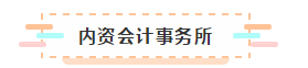 有了CPA證能去哪工作？薪資待遇怎么樣呢？