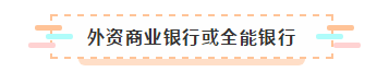有了CPA證能去哪工作？薪資待遇怎么樣呢？