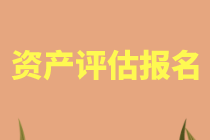 蘇州2021年資產(chǎn)評估師考試報名可以異地報考嗎？