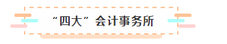有了CPA證能去哪工作？薪資待遇怎么樣呢？