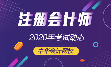 2020年云南注冊會計師考試時間是？考試科目有哪些？
