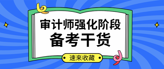 你確定不來看？2020年審計(jì)師強(qiáng)化提高階段學(xué)習(xí)計(jì)劃及干貨匯總