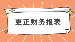 還在排隊辦業(yè)務(wù)？教你如何在網(wǎng)上更正財務(wù)報表
