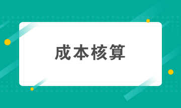 如何做好成本核算？成本核算準(zhǔn)備工作要知曉！