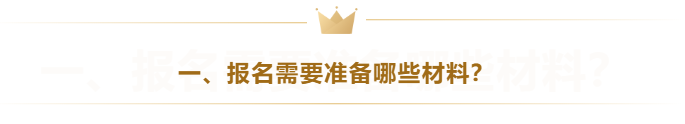 一、報名需要準備哪些材料？