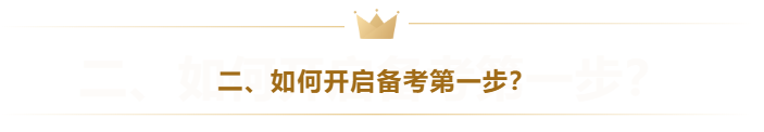 二、如何開啟備考第一步？