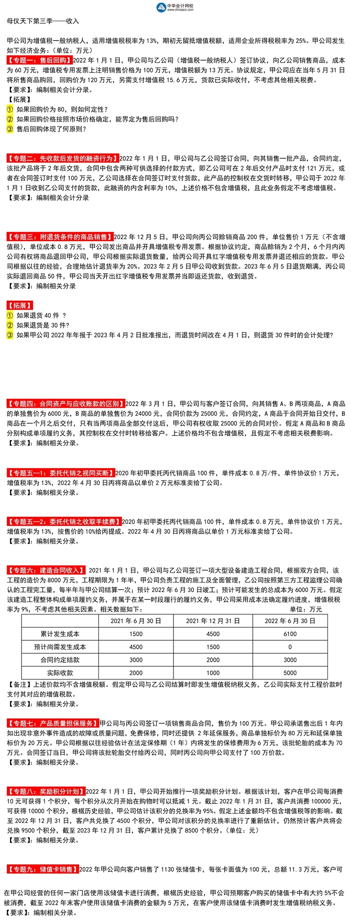 高志謙中級(jí)會(huì)計(jì)實(shí)務(wù)母題第三季——收入專(zhuān)題！