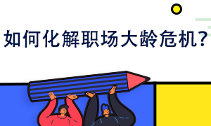 如何化解職場(chǎng)大齡危機(jī)？你也可以給自己鍍金！