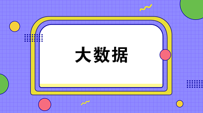 什么是財(cái)務(wù)大數(shù)據(jù)？大數(shù)據(jù)對(duì)財(cái)務(wù)有什么影響？