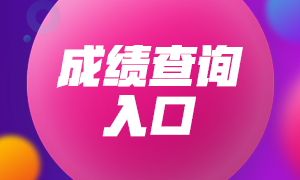 江蘇期貨從業(yè)資格考試成績(jī)?cè)趺床樵?xún)？