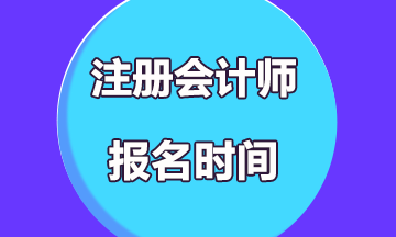 2020年福建注冊會計師考試補報名時間你了解嗎！