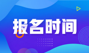 青海2021注冊會計師報名時間公布了嗎？