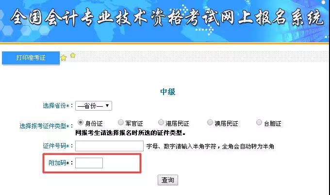 中級(jí)會(huì)計(jì)職稱準(zhǔn)考證打印過(guò)程中遇到附加碼不出現(xiàn)該如何解決？