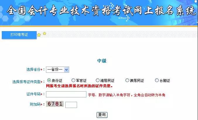 中級(jí)會(huì)計(jì)職稱準(zhǔn)考證打印過(guò)程中遇到附加碼不出現(xiàn)該如何解決？