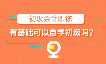 有一定基礎(chǔ)就可以自學(xué)初級(jí)會(huì)計(jì)嗎？初級(jí)考試通過率僅20%左右！