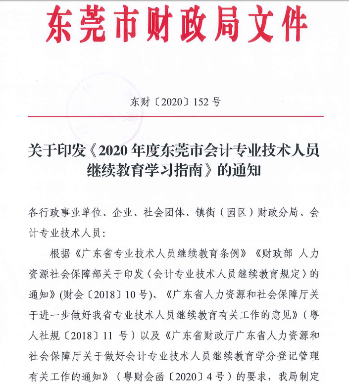 2020年度東莞市中級會計職稱繼續(xù)教育學(xué)習指南