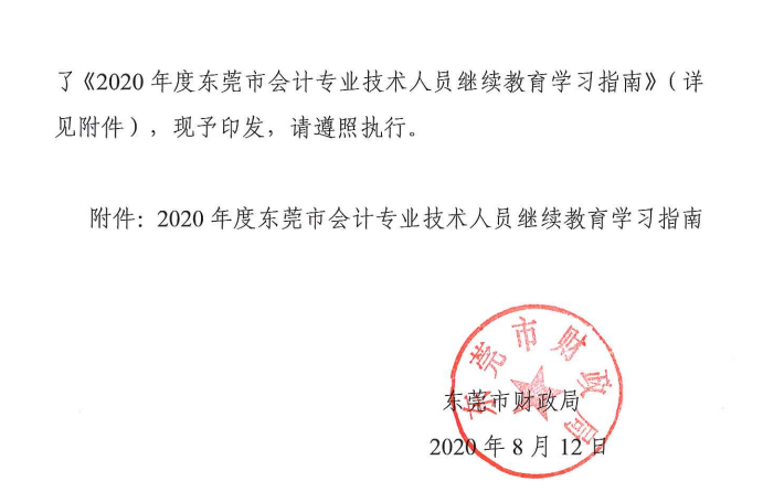 2020年度東莞市中級會計職稱繼續(xù)教育學(xué)習指南