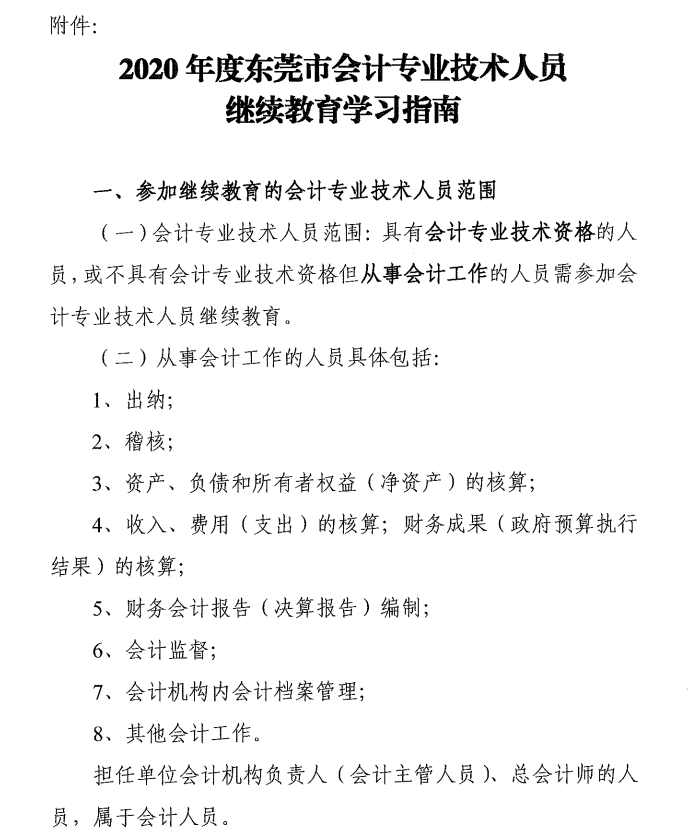 2020年度東莞市中級會計職稱繼續(xù)教育學(xué)習指南