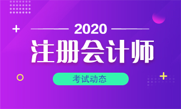 2020年注冊(cè)會(huì)計(jì)師考試時(shí)間重慶地區(qū)你知道嗎！