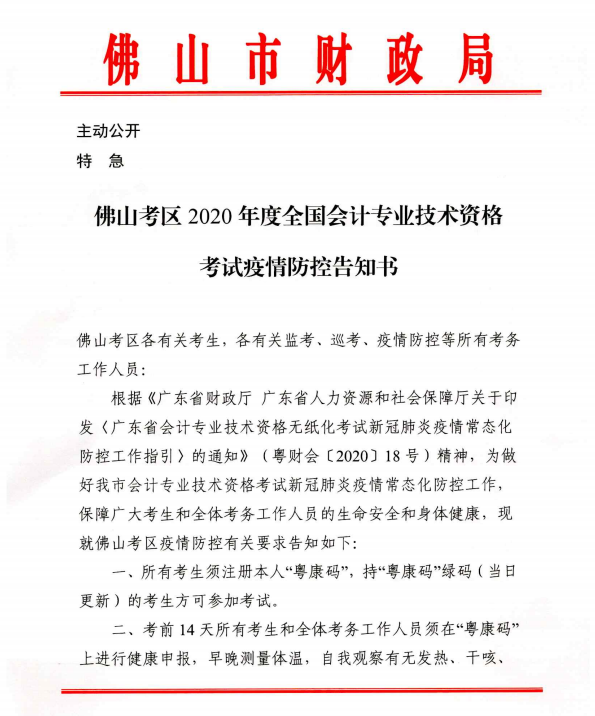 廣東佛山2020年度全國會(huì)計(jì)專業(yè)技術(shù)資格考試疫情防控告知書