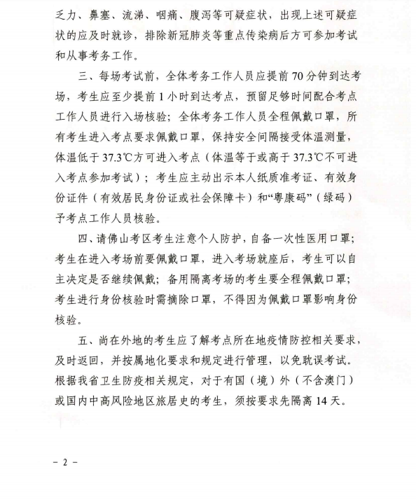 廣東佛山2020年度全國會(huì)計(jì)專業(yè)技術(shù)資格考試疫情防控告知書