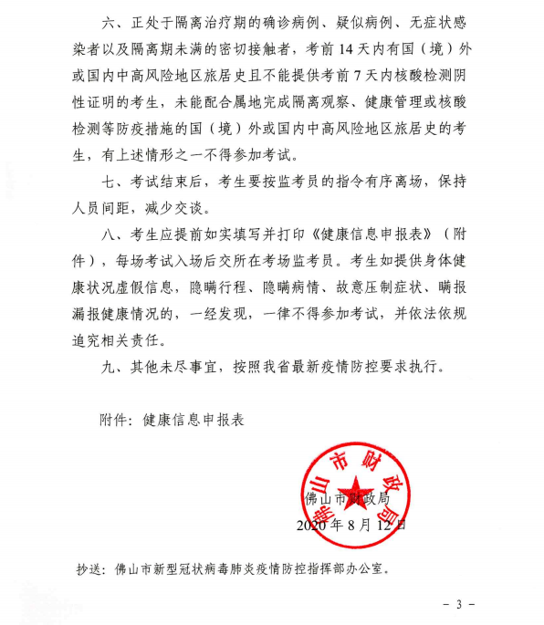 廣東佛山2020年度全國會(huì)計(jì)專業(yè)技術(shù)資格考試疫情防控告知書