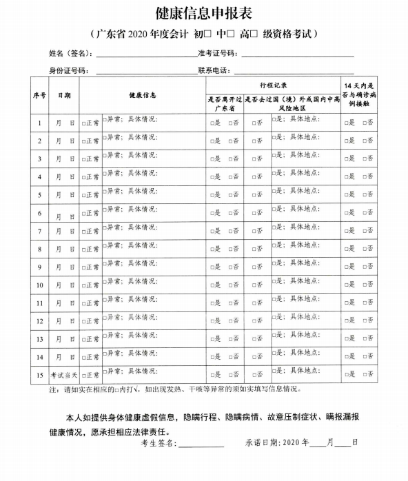 廣東佛山2020年度全國會(huì)計(jì)專業(yè)技術(shù)資格考試疫情防控告知書