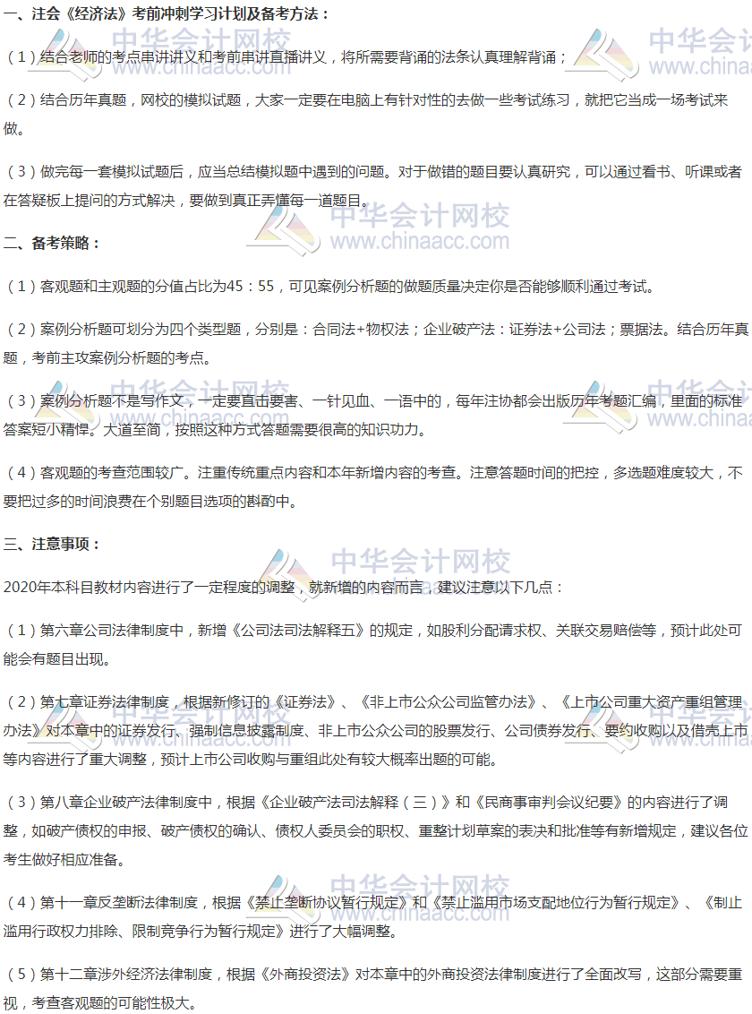 2020年注會《經(jīng)濟(jì)法》沖刺階段學(xué)習(xí)方法及注意事項