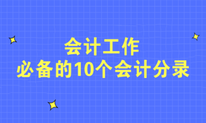 不會(huì)寫分錄？會(huì)計(jì)工作必備的10個(gè)會(huì)計(jì)分錄快收藏！