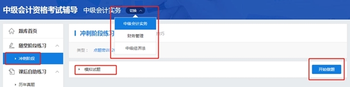 考前模擬！中級會計職稱考前點題密訓班模擬試題已開通！