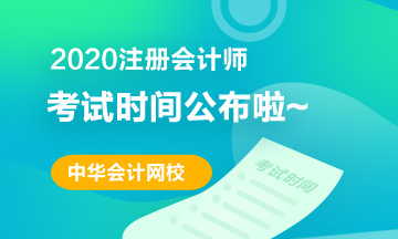 萍鄉(xiāng)2020年注會(huì)六科考試時(shí)間公布