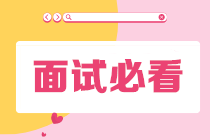 財(cái)務(wù)人員的面試常見(jiàn)的問(wèn)題，你知道哪些？