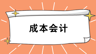 成本會計難嗎？看看企業(yè)成本會計職責(zé)及工作內(nèi)容