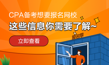 報名網(wǎng)校學(xué)習(xí)CPA~我需要提前了解哪些內(nèi)容？